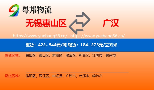 无锡惠山区到广汉市物流