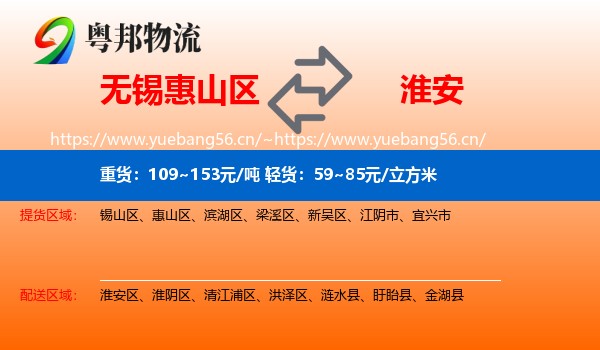无锡惠山区到淮安物流