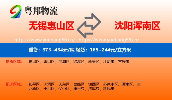 无锡惠山区到浑南区物流