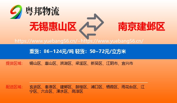 无锡惠山区到建邺区物流