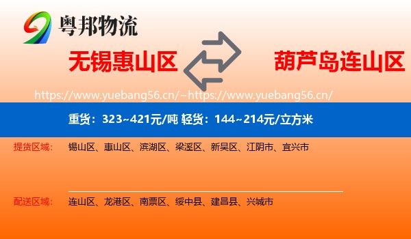 无锡惠山区到连山区物流