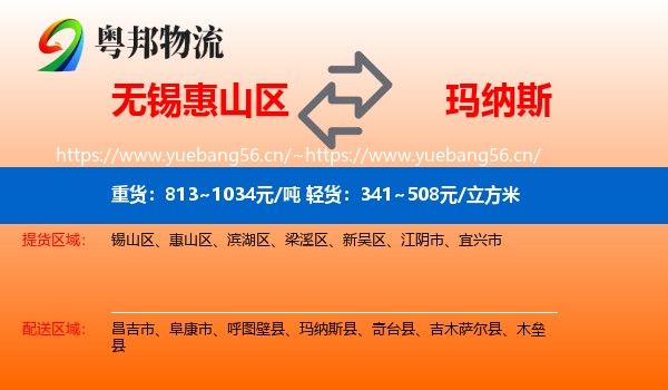 无锡惠山区到玛纳斯县物流
