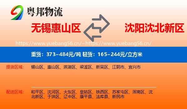 无锡惠山区到沈北新区物流