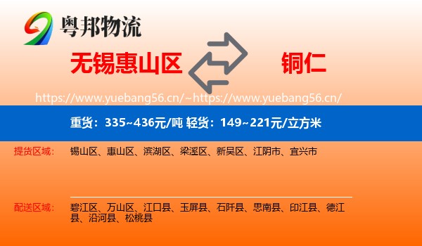 无锡惠山区到铜仁物流
