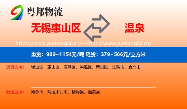 无锡惠山区到温泉县物流