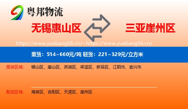 无锡惠山区到崖州区物流