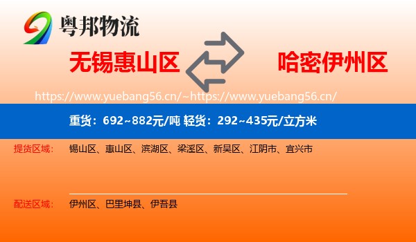 无锡惠山区到伊州区物流