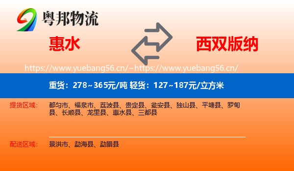 惠水到西双版纳物流