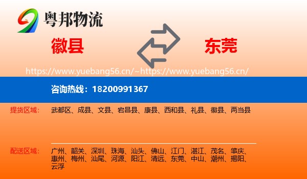 徽县到东莞物流
