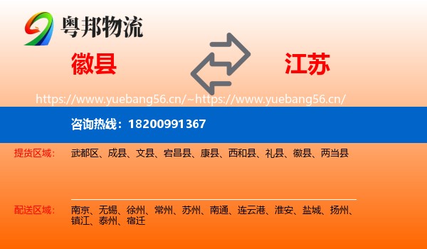 徽县到江苏物流专线