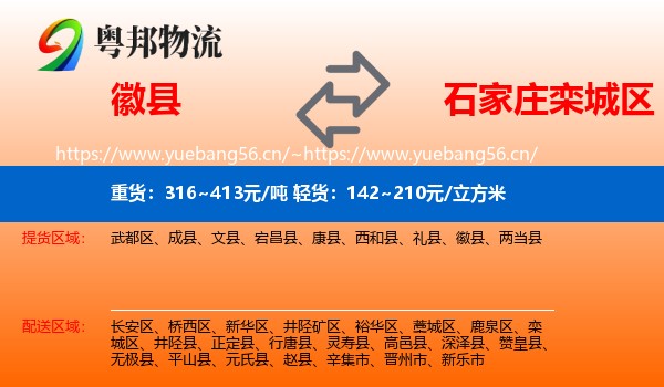 徽县到栾城区物流