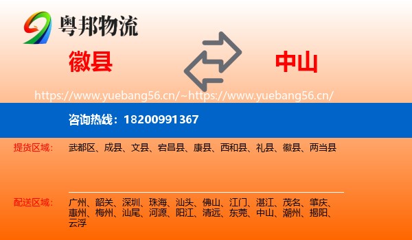徽县到中山物流
