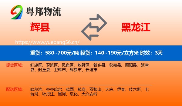 辉县到黑龙江物流专线名片