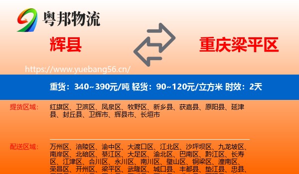 辉县到梁平区物流 辉县到梁平区物流专线名片
