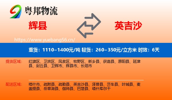 辉县到英吉沙县物流专线名片