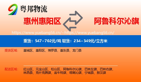 惠州惠阳区到阿鲁科尔沁旗物流