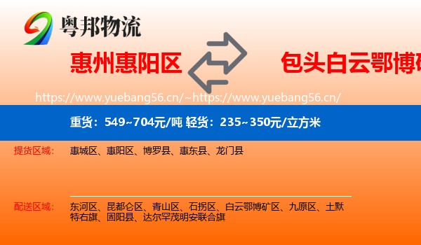 惠州惠阳区到白云鄂博矿区物流