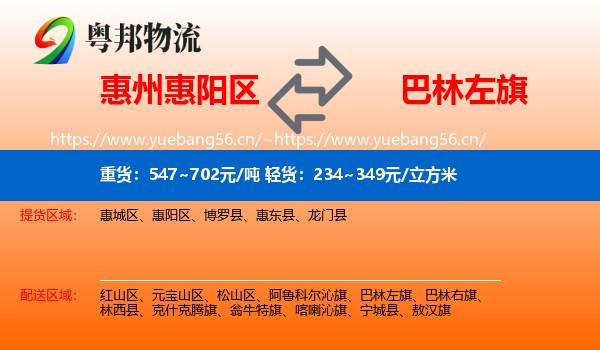 惠州惠阳区到巴林左旗物流