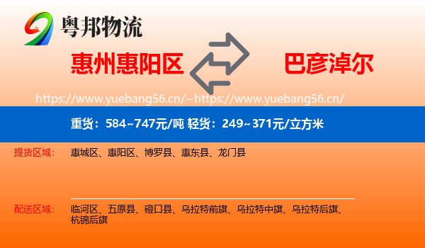 惠州惠阳区到巴彦淖尔物流
