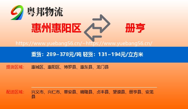 惠州惠阳区到册亨县物流