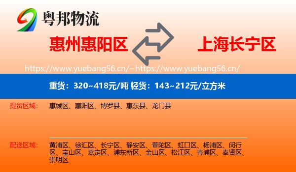 惠州惠阳区到长宁区物流