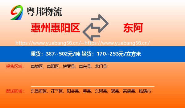 惠州惠阳区到东阿县物流