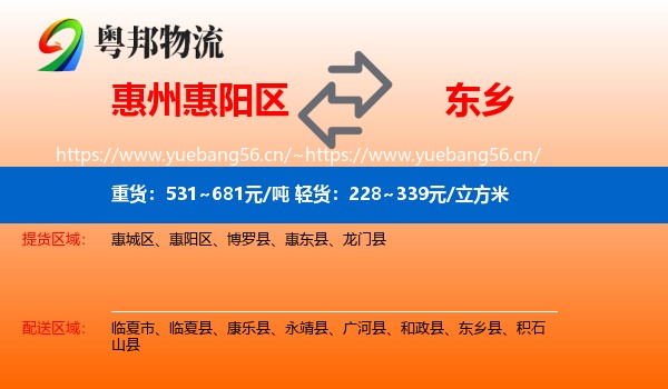惠州惠阳区到东乡县物流