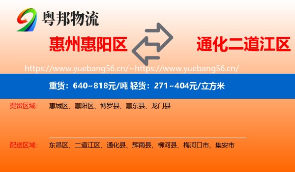 惠州惠阳区到二道江区物流