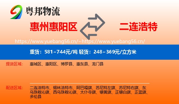 惠州惠阳区到二连浩特市物流