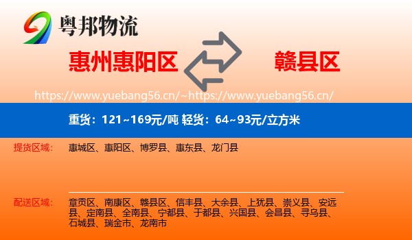 惠州惠阳区到赣县区物流