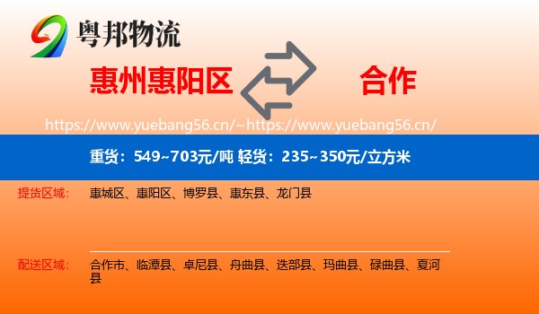 惠州惠阳区到合作市物流