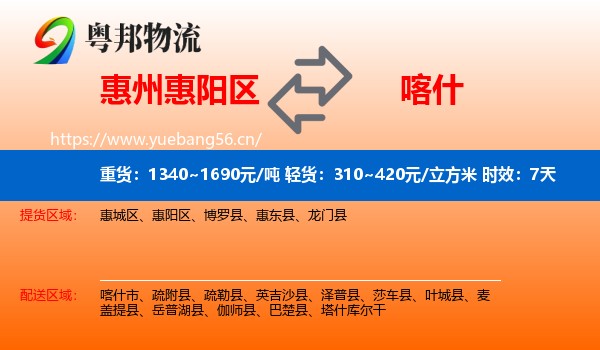 惠州惠阳区到喀什物流专线名片