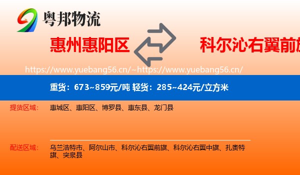 惠州惠阳区到科尔沁右翼前旗物流