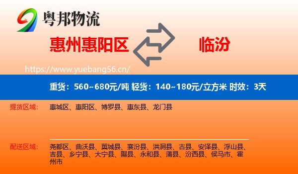 惠州惠阳区到临汾物流专线名片