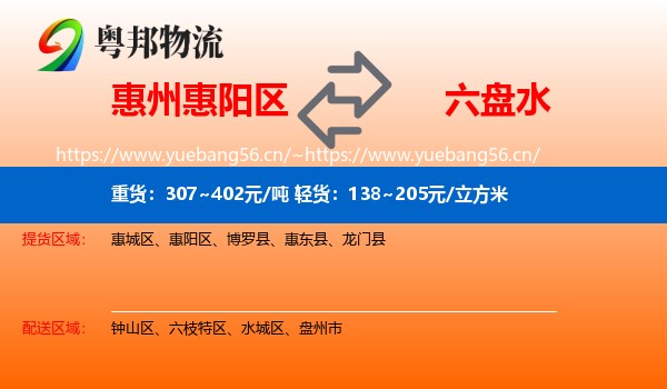 惠州惠阳区到六盘水物流