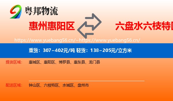 惠州惠阳区到六枝特区物流