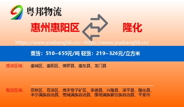 惠州惠阳区到隆化县物流