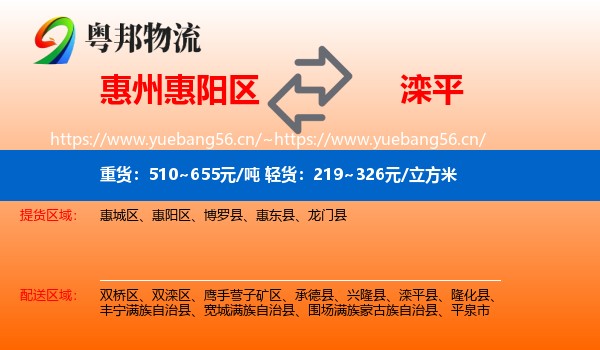 惠州惠阳区到滦平县物流