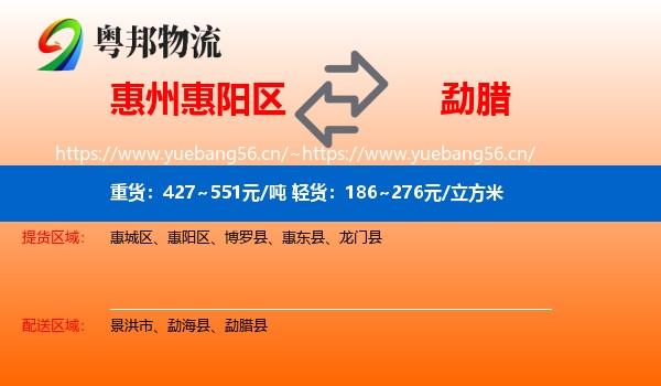 惠州惠阳区到勐腊县物流