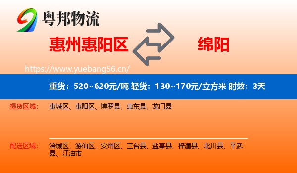 惠州惠阳区到绵阳物流 惠州惠阳区到绵阳物流专线名片