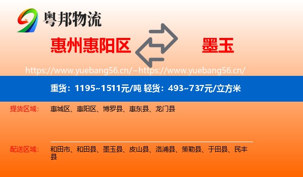惠州惠阳区到墨玉县物流
