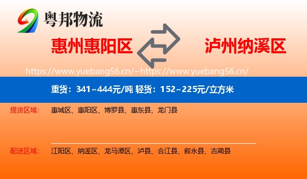 惠州惠阳区到纳溪区物流
