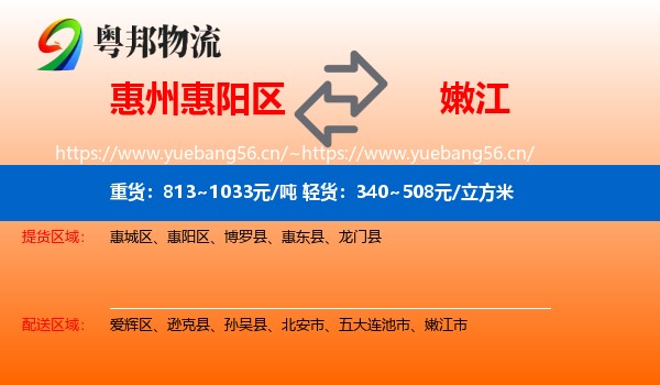惠州惠阳区到嫩江市物流