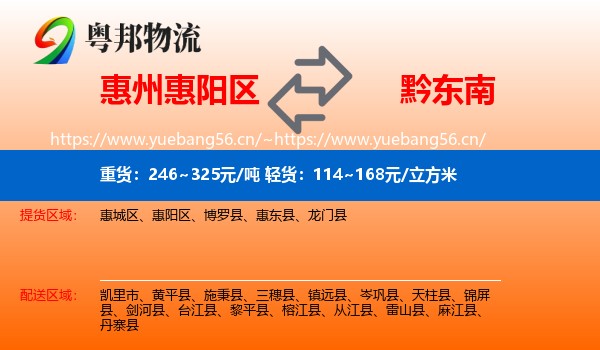 惠州惠阳区到黔东南物流