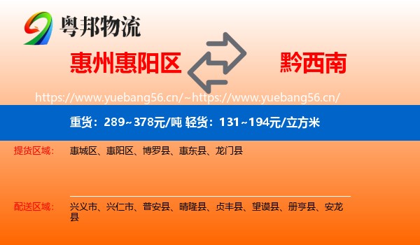 惠州惠阳区到黔西南物流