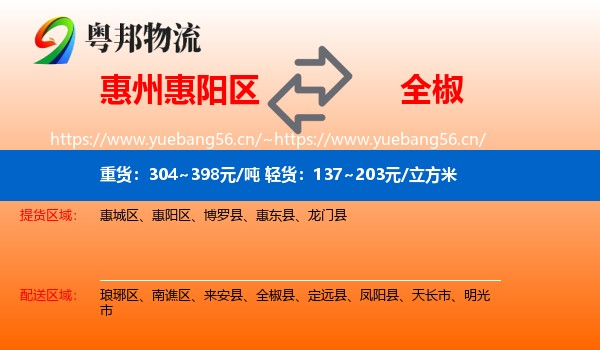 惠州惠阳区到全椒县物流