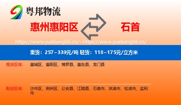 惠州惠阳区到石首市物流