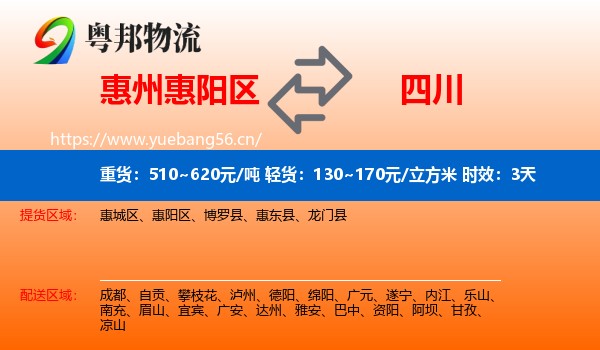 惠州惠阳区到四川物流专线名片