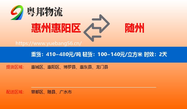 惠州惠阳区到随州物流专线名片