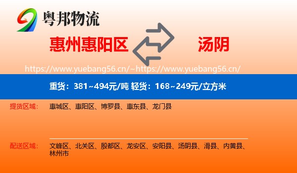 惠州惠阳区到汤阴县物流